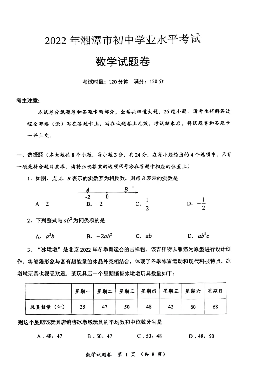 2022年湖南省湘潭市中考数学真题试卷.pdf_第1页