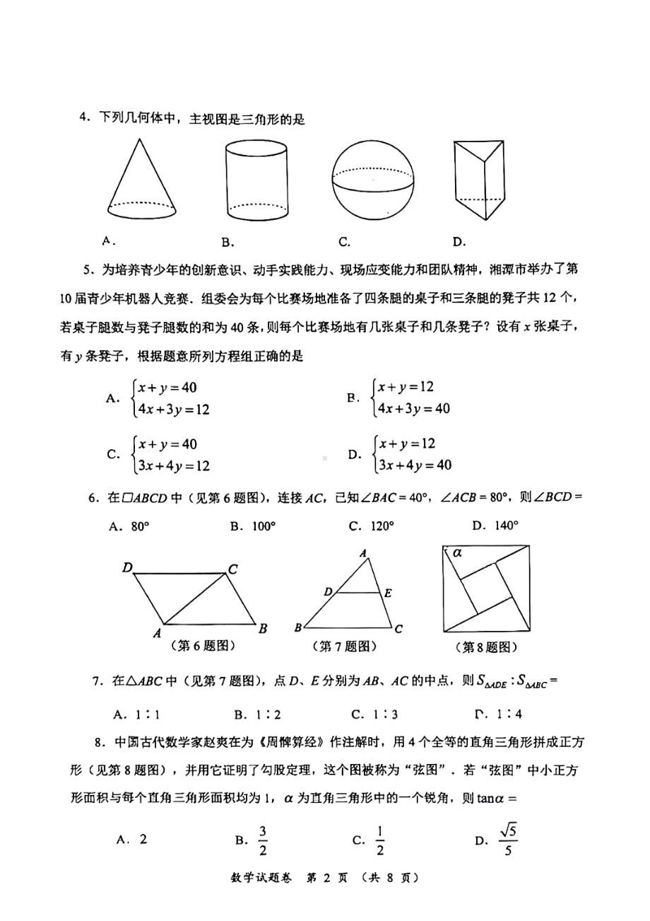 2022年湖南省湘潭市中考数学真题试卷.pdf_第2页