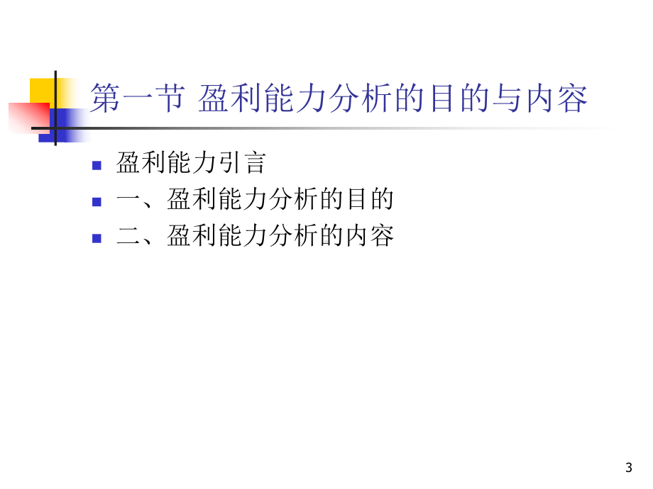 上公司盈利能力分析课件.ppt_第3页