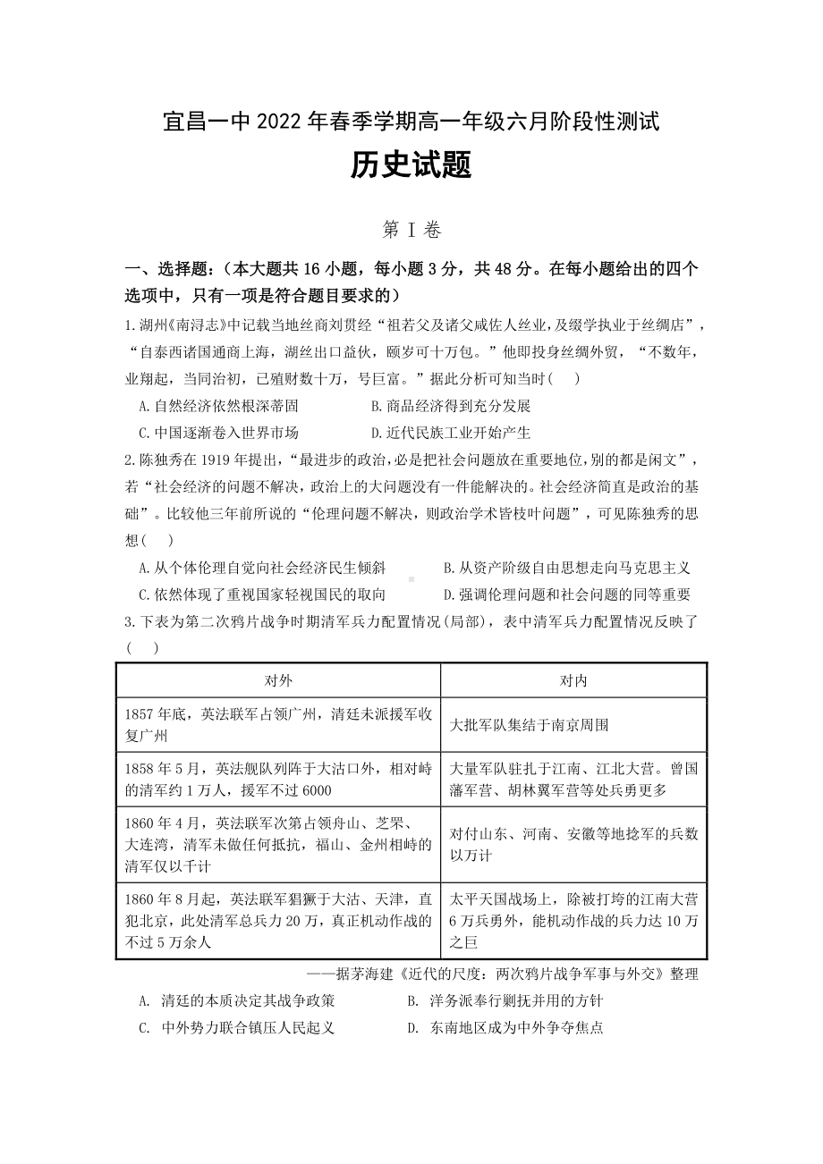 湖北省宜昌市第一 2021-2022学年高一下学期6月阶段性测试历史试题.pdf_第1页