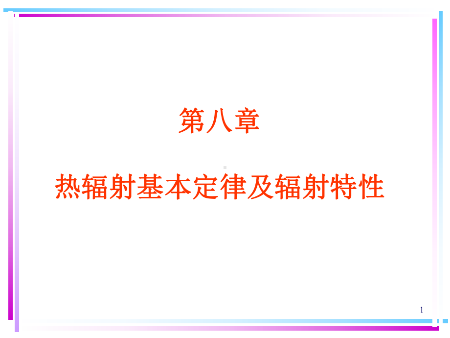 黑体辐射定律小结课件.ppt_第1页