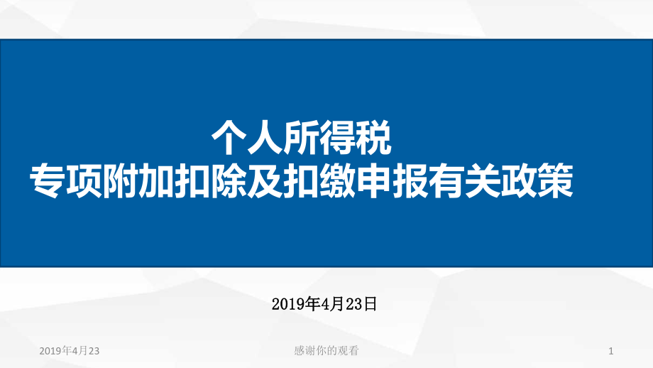 个人所得税专项附加扣除及扣缴申报有关政策模板课件.pptx_第1页