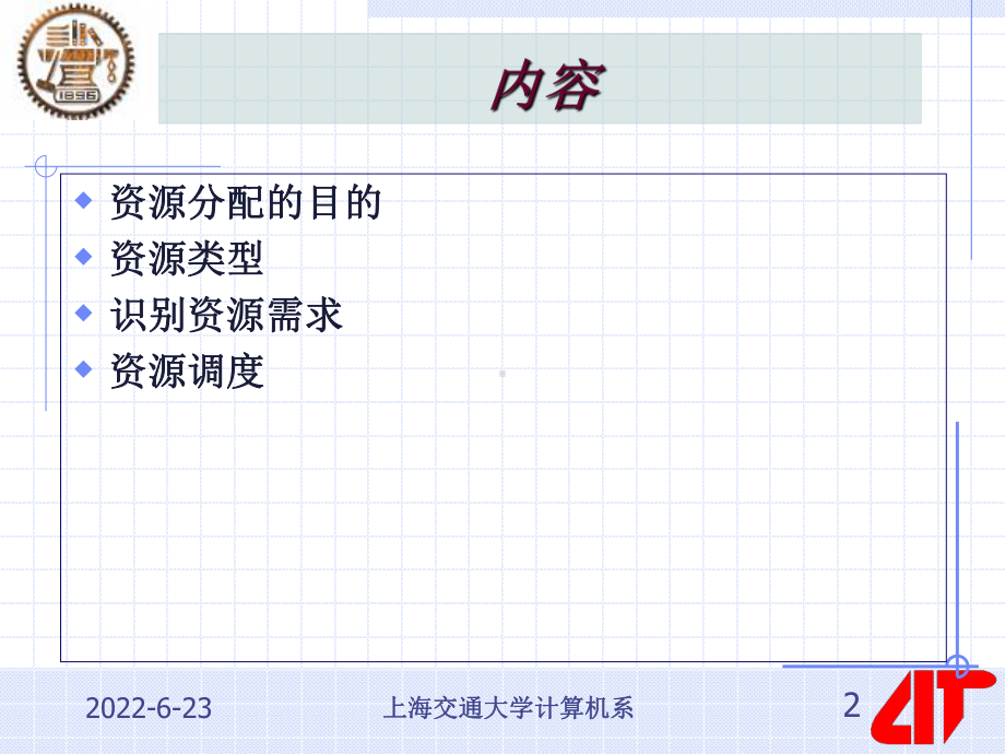 上海交通大学计算机系第8讲资源分配-SJTUCS课件.ppt_第2页