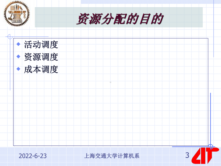 上海交通大学计算机系第8讲资源分配-SJTUCS课件.ppt_第3页