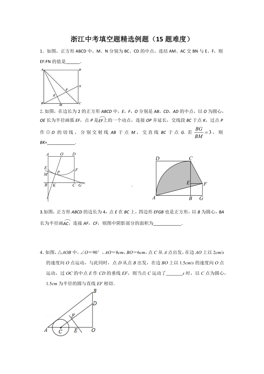 2022年浙江省中考填空题精选例题（15题难度）.docx_第1页