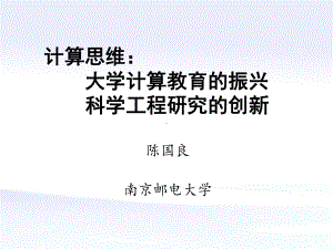 计算思维大学计算教育的振兴科学工程研究的创新课件.ppt