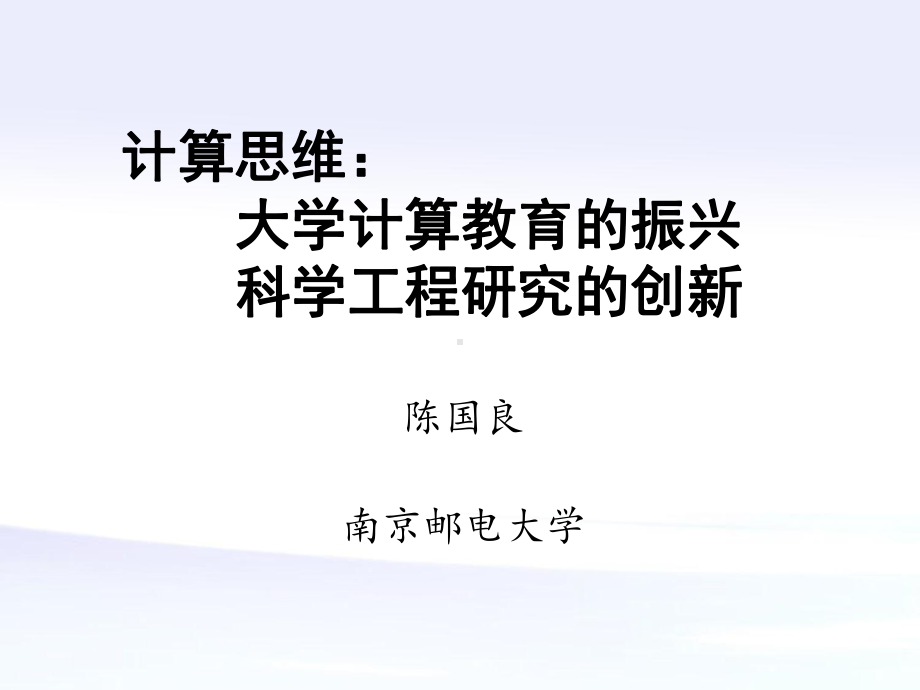 计算思维大学计算教育的振兴科学工程研究的创新课件.ppt_第1页