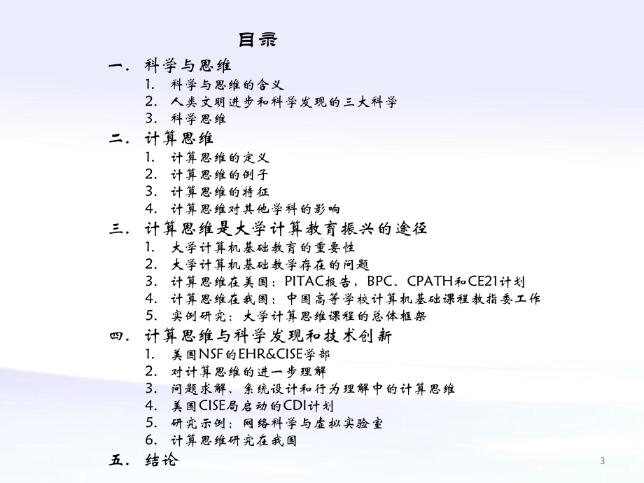 计算思维大学计算教育的振兴科学工程研究的创新课件.ppt_第3页