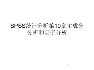 SPSS统计分析第10章主成分分析和因子分析课件.ppt