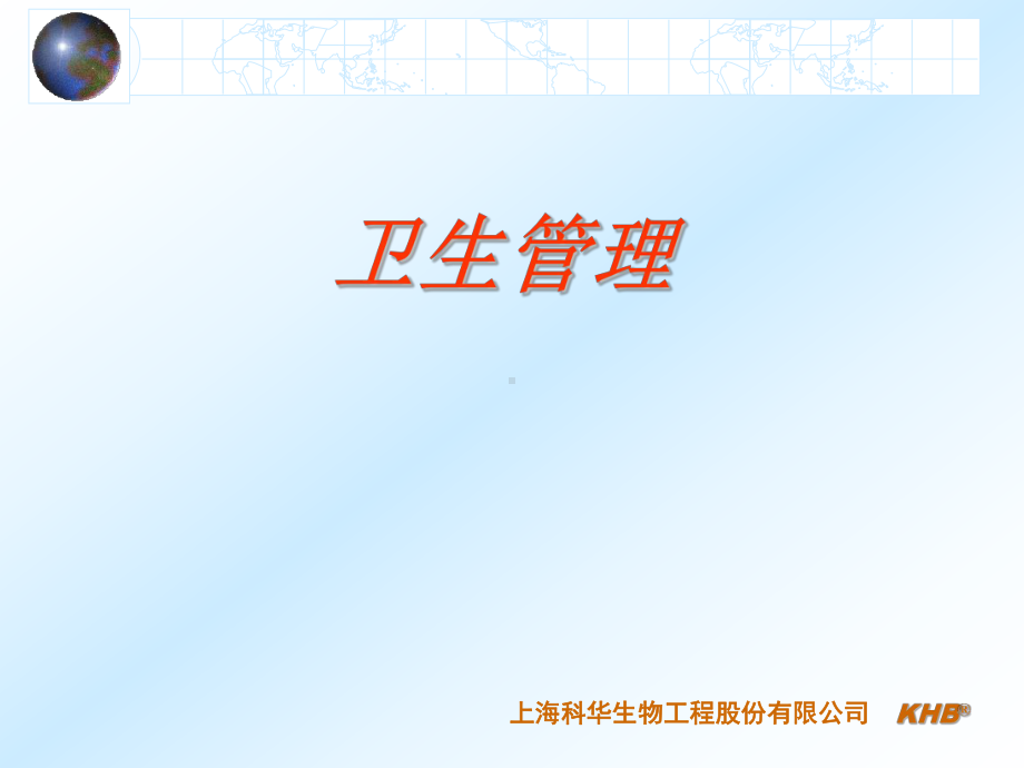 卫生管理培训2课件.ppt_第1页