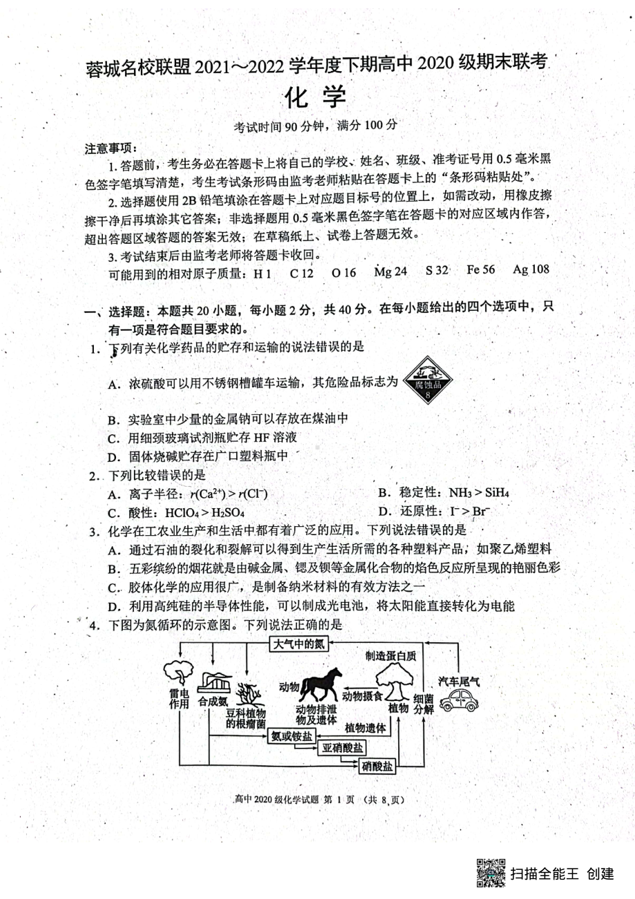 四川省成都市蓉城名校联盟2021-2022学年高二下学期期末联考化学试卷.pdf_第1页