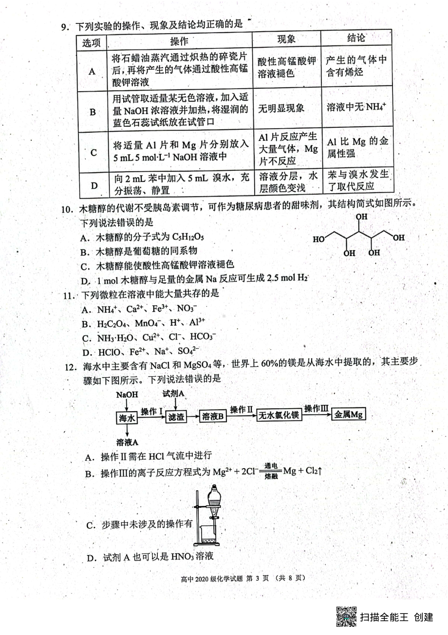 四川省成都市蓉城名校联盟2021-2022学年高二下学期期末联考化学试卷.pdf_第3页