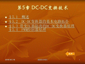 DC-DC变换技术模板课件.pptx