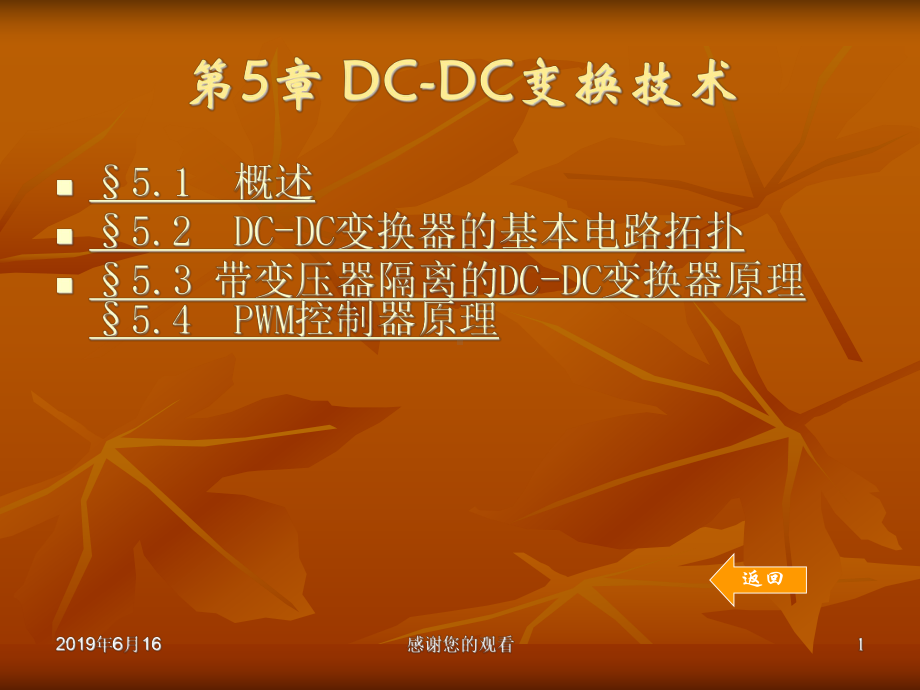 DC-DC变换技术模板课件.pptx_第1页