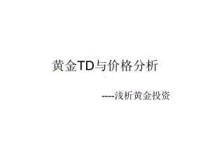 TD业务与价格分析课件.ppt