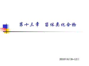 中药化学-f甾体类化合物-7课件.ppt