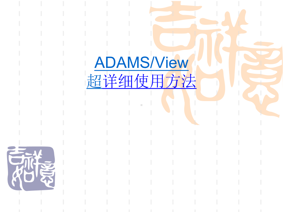 ADAMSview超级详细使用指导课件.ppt_第1页