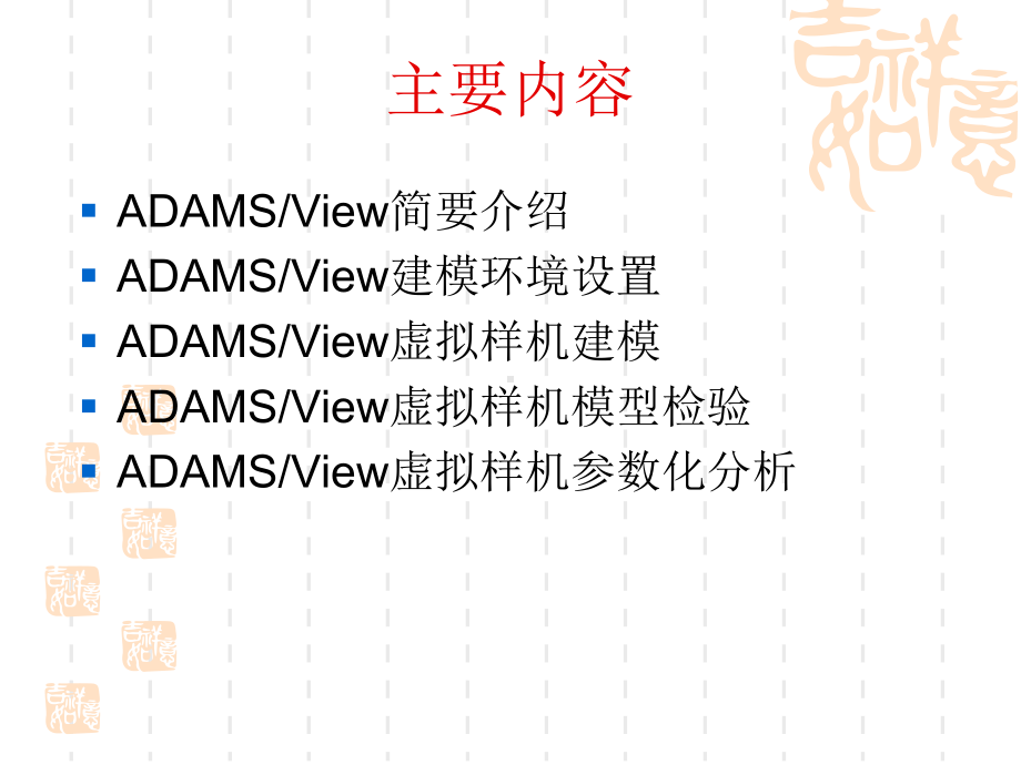 ADAMSview超级详细使用指导课件.ppt_第2页