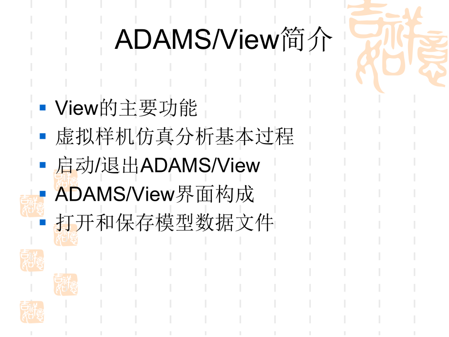 ADAMSview超级详细使用指导课件.ppt_第3页