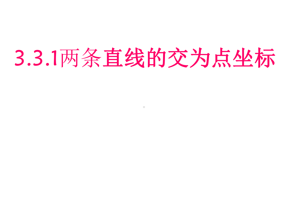 3.3.1两条直线的交点坐标-(1)课件.ppt_第1页