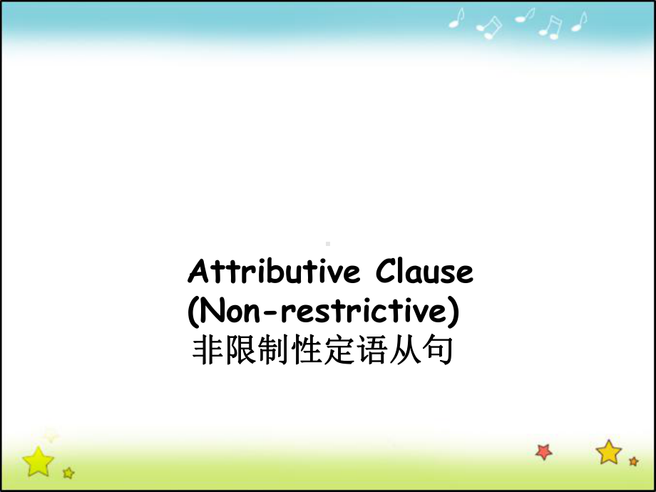 高中英语非限制性定语从句(36张)课件.ppt_第1页