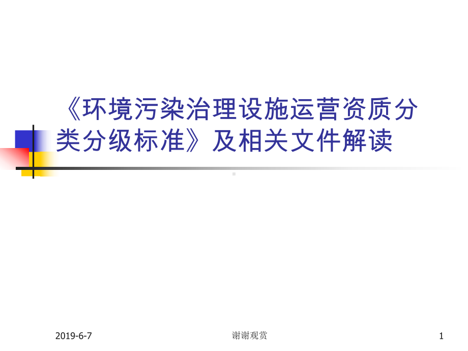 《环境污染治理设施运营资质分类分级标准》及相关文件解读课件.ppt_第1页