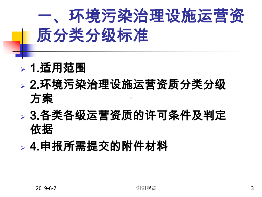 《环境污染治理设施运营资质分类分级标准》及相关文件解读课件.ppt_第3页