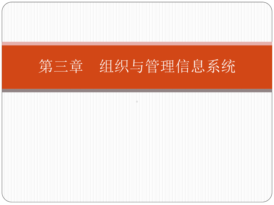 03第三章-组织与管理信息系统课件.ppt_第1页