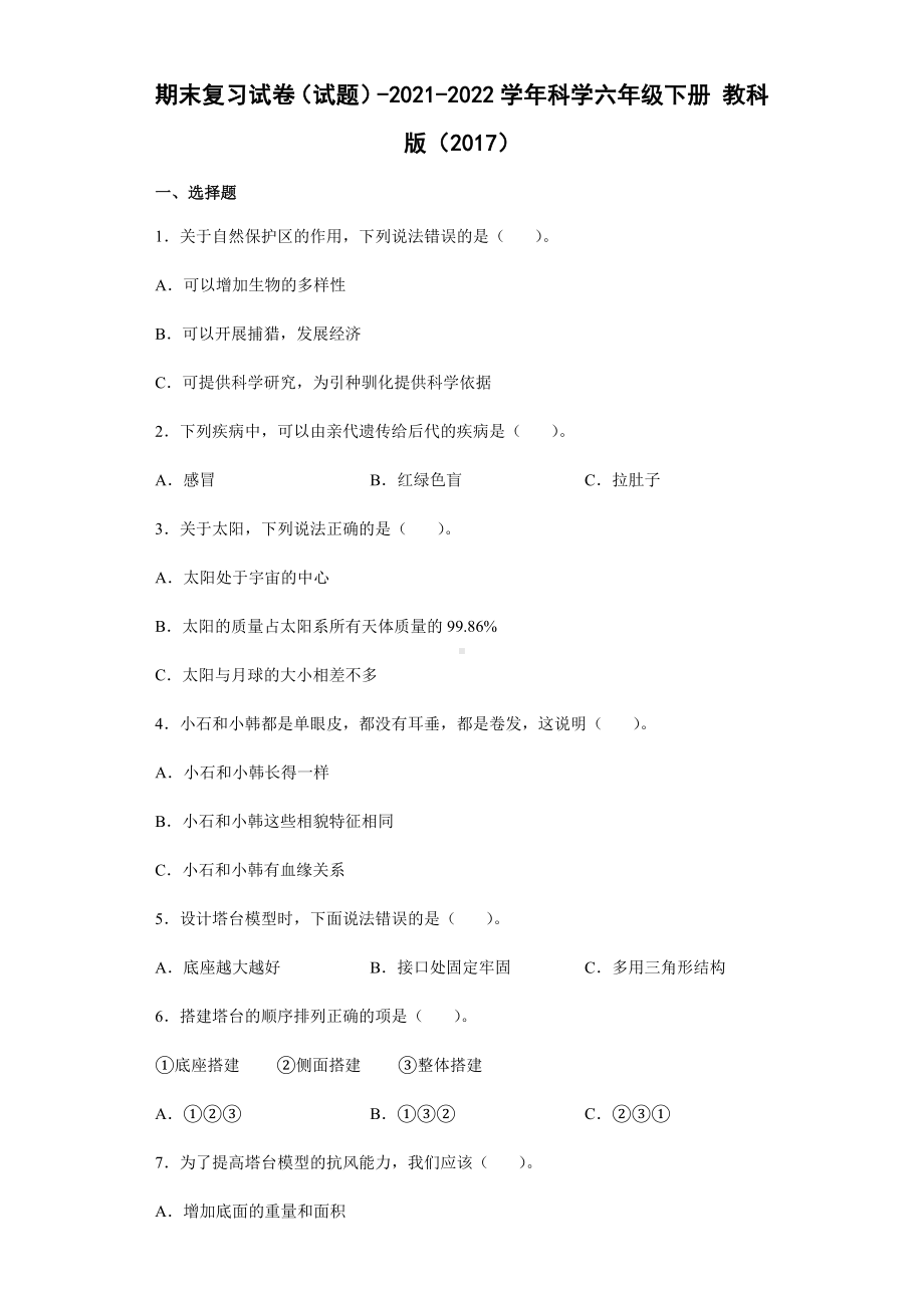 2021-2022学年教科版六年级下学期科学期末复习试卷（测试题）.docx_第1页