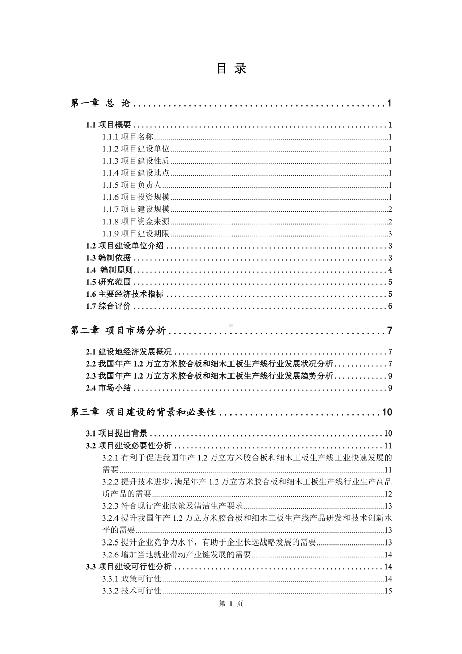 年产1.2万立方米胶合板和细木工板生产线项目可行性研究报告申请报告.doc_第2页