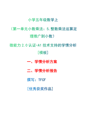 A1技术支持的学情分析[模板]-学情分析方案+学情分析报告[2.0微能力获奖优秀作品]：小学五年级数学上（第一单元小数乘法：5.整数乘法运算定理推广到小数）.docx（只是模板,内容供参考,非本课内容）