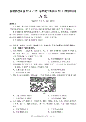 蓉城名校联盟2020～2021学年度下期高中2020级期末联考历史试题.pdf