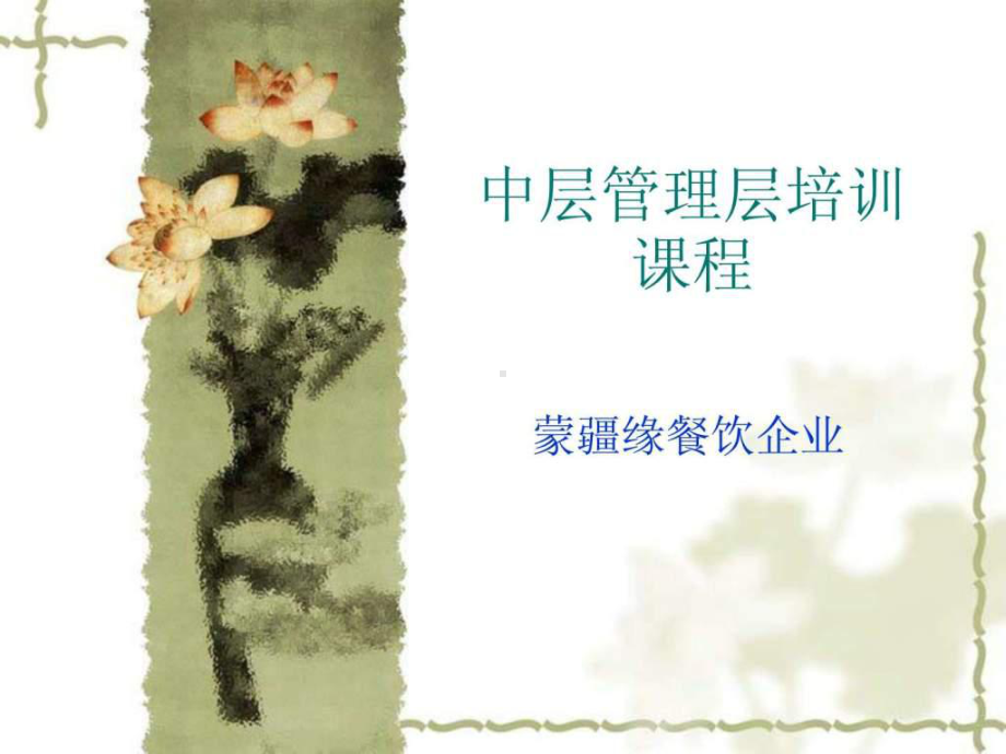 中层管理层培训课程.ppt-共14页课件.ppt_第1页