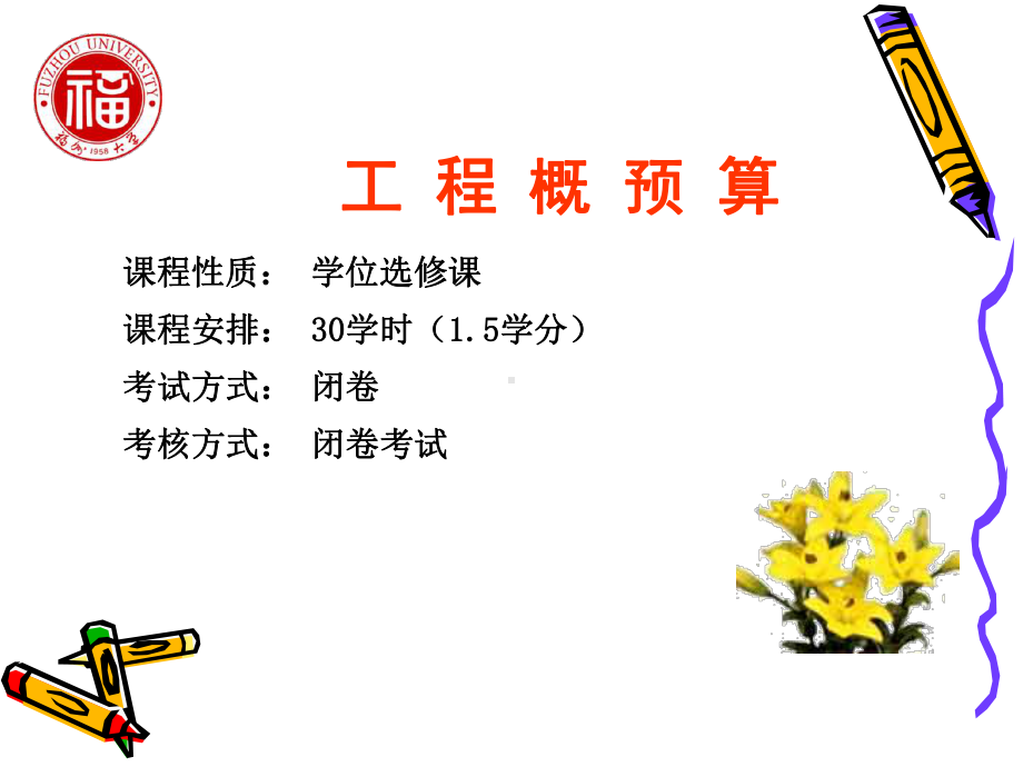 第一章-建筑工程概预算基础知识课件.ppt_第1页