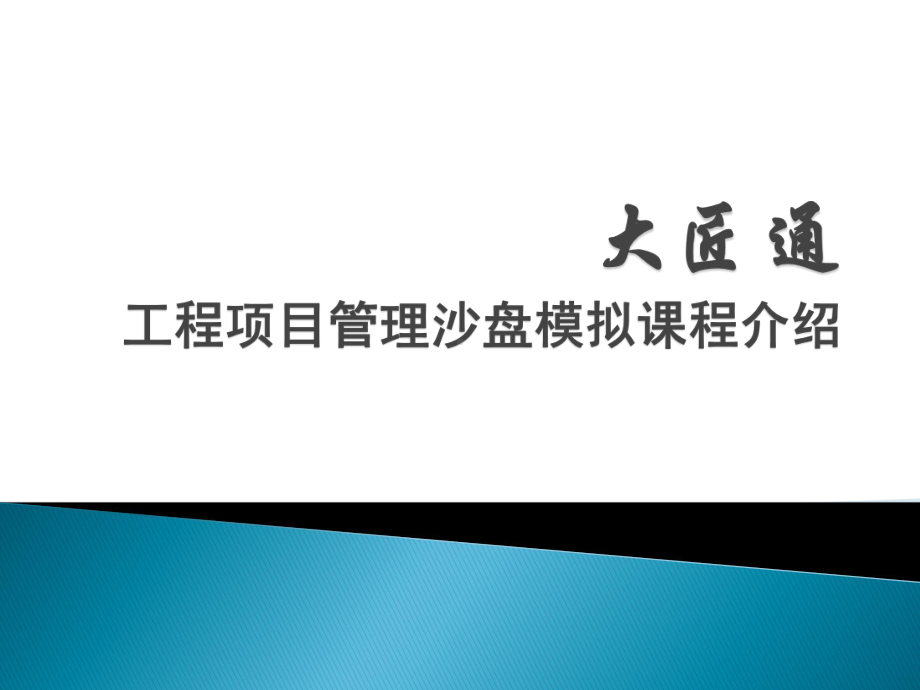 大匠通工程项目管理沙盘模拟课程介绍课件.pptx_第1页