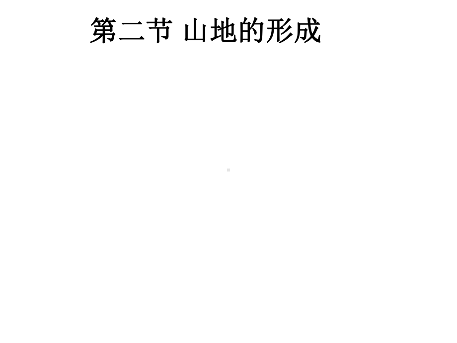 判断方法一岩层形态地质构造课件.ppt_第1页