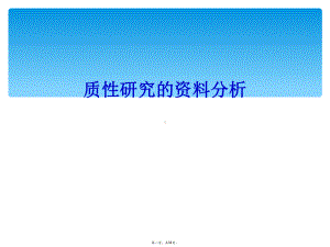 质性研究的资料分析课件.ppt