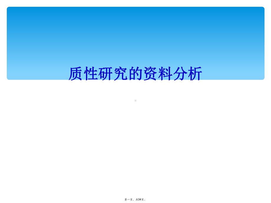 质性研究的资料分析课件.ppt_第1页