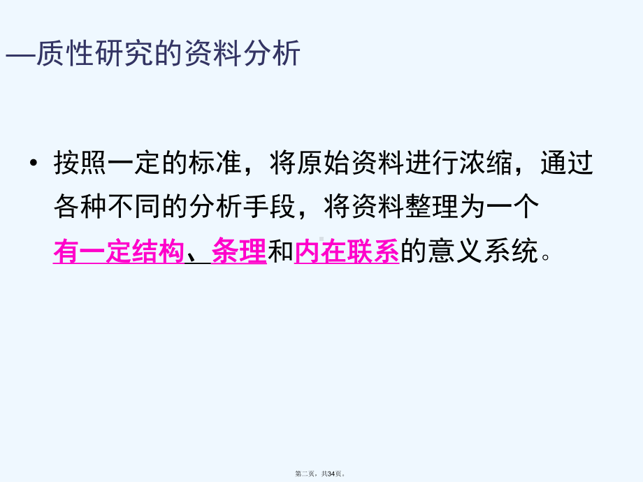 质性研究的资料分析课件.ppt_第2页