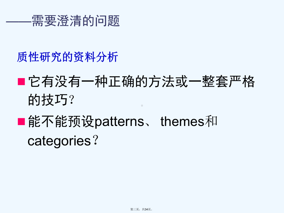 质性研究的资料分析课件.ppt_第3页