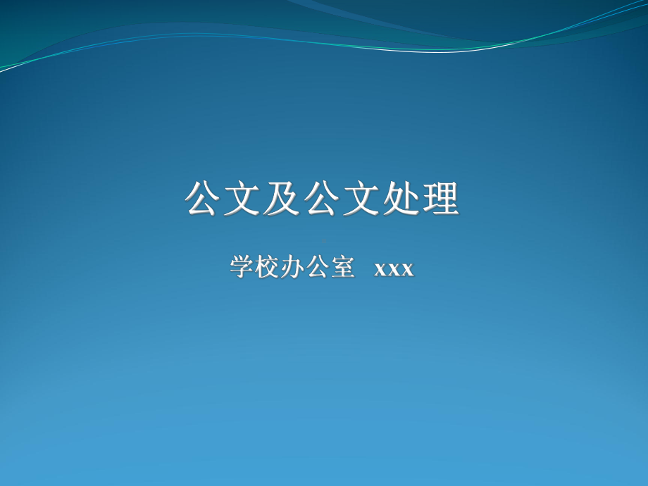 公文及公文处理学校办公室通用模板课件.pptx_第1页