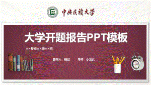 中央民族大学开题报告PPT模板课件.pptx