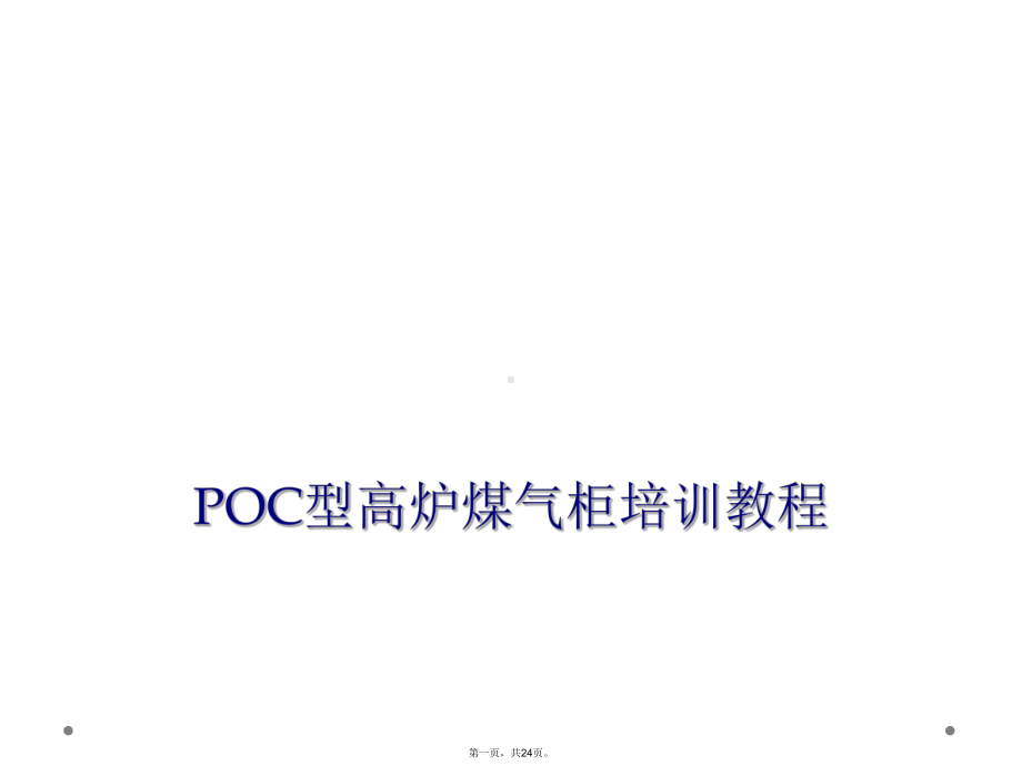 POC型高炉煤气柜培训教程课件.ppt_第1页