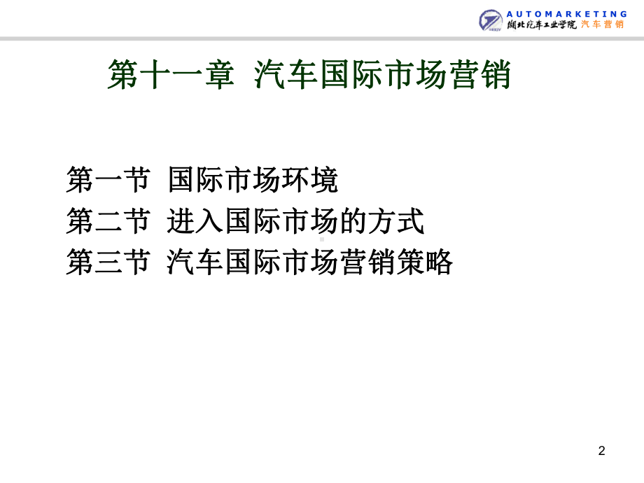 CH12汽车国际市场营销课件.ppt_第2页