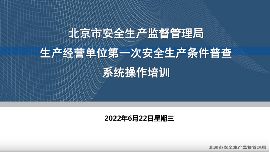 安全生产条件普查系统普查员操作培训0312课件.pptx_第1页