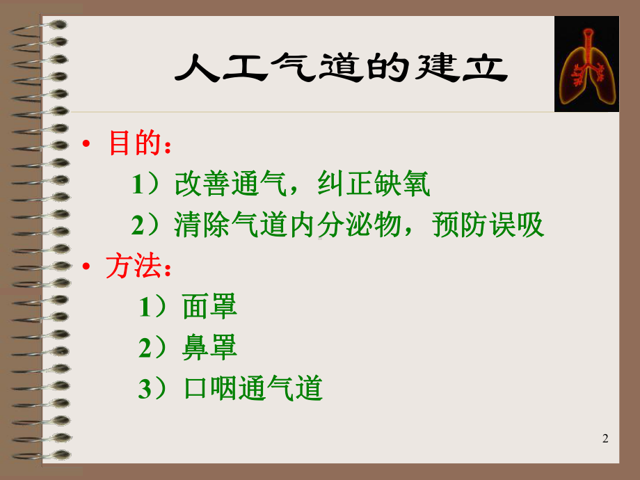 气道的建立与管理课件.ppt_第2页