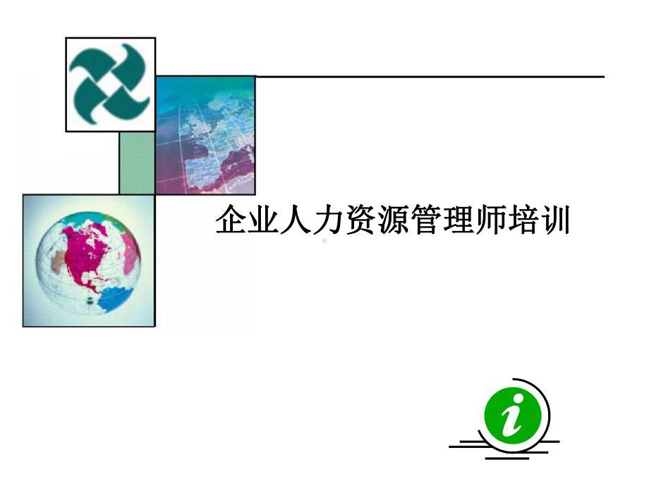 助理人力资源管理师-第三章-：培训与开发课件.ppt_第1页