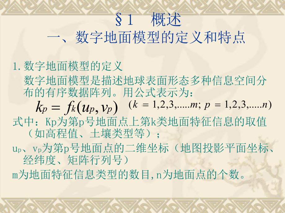 三角网数字地面模型的构建课件.ppt_第2页