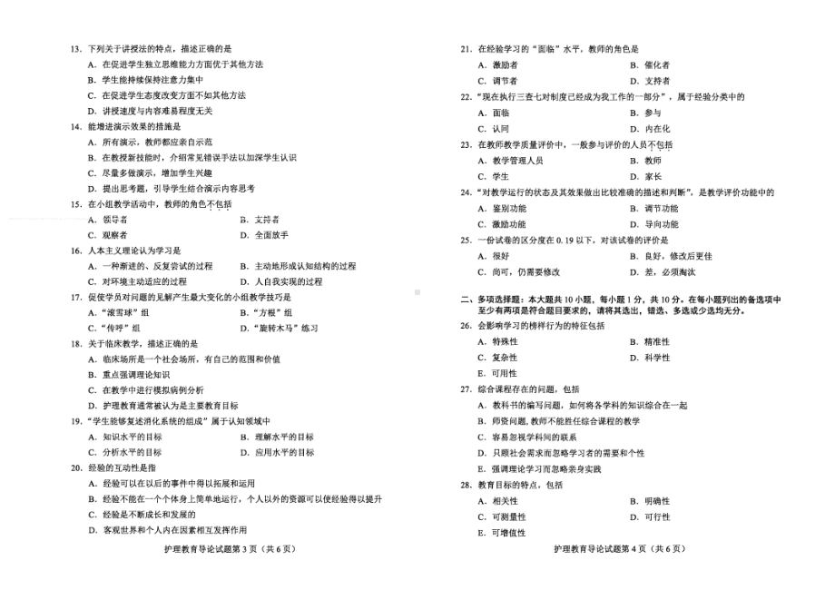 2022年4月自考03005护理教育导论试题及答案.pdf_第2页