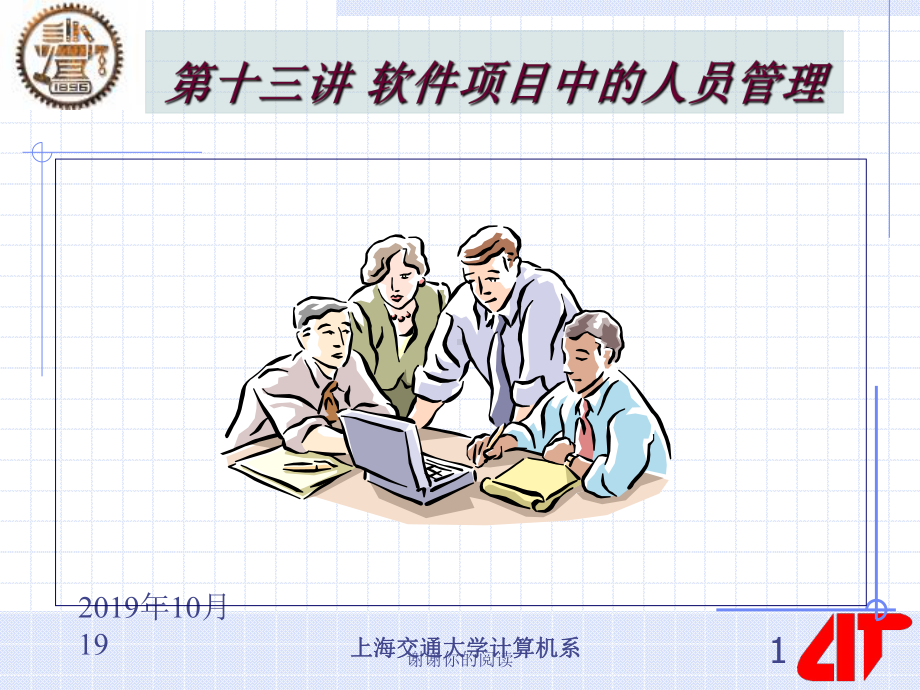 软件项目中的人员管理.ppt课件.ppt_第1页